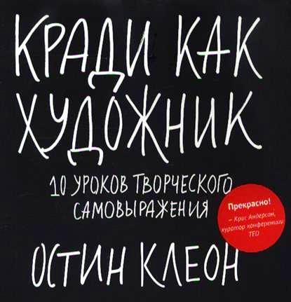 

Кради как художник. 10 уроков творческого самовыражения