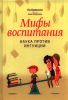 Книга Мифы воспитания. Наука против интуиции