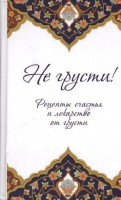 Книга Не грусти! Рецепты счастья и лекарство от грусти