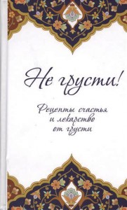Книга Не грусти! Рецепты счастья и лекарство от грусти