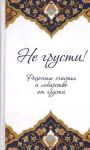 Книга Не грусти! Рецепты счастья и лекарство от грусти