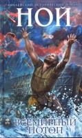 Книга Ной. Всемирный потоп