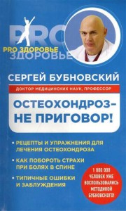 Книга Остеохондроз - не приговор!