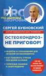 Книга Остеохондроз - не приговор!