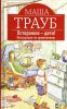 Книга Осторожно - дети! Инструкция по применению