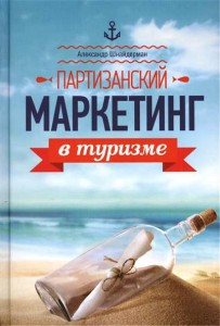Книга Партизанский маркетинг в туризме