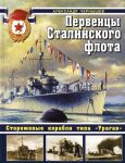 Книга Первенцы Сталинского флота. Сторожевые корабли типа 'Ураган'