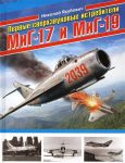 Книга Первые сверхзвуковые истребители МиГ-17 и МиГ-19