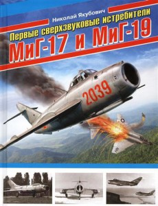 Книга Первые сверхзвуковые истребители МиГ-17 и МиГ-19