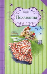 Книга Поллианна