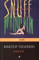 Книга S.N.U.F.F.