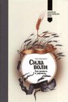 Книга Сила воли. Как развить и укрепить