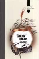 Книга Сила воли. Как развить и укрепить