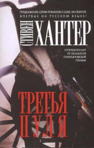 Книга Третья пуля