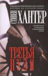 Книга Третья пуля