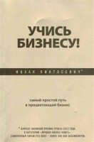 Книга Учись бизнесу! Самый простой путь в процветающий бизнес