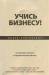 Книга Учись бизнесу! Самый простой путь в процветающий бизнес