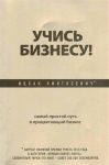 Книга Учись бизнесу! Самый простой путь в процветающий бизнес