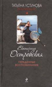 Книга Украденные воспоминания