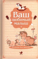Книга Ваш любимый малыш. Блокнот для записей