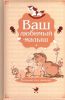 Книга Ваш любимый малыш. Блокнот для записей