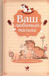 Книга Ваш любимый малыш. Блокнот для записей