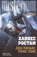 Книга Ваш маньяк, Томас Квик