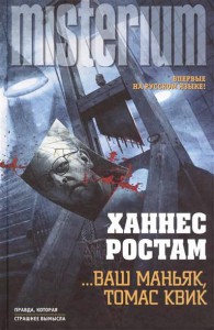 Книга Ваш маньяк, Томас Квик