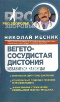 Книга Вегетососудистая дистония. Избавиться навсегда!