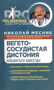Книга Вегетососудистая дистония. Избавиться навсегда!