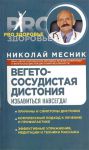 Книга Вегетососудистая дистония. Избавиться навсегда!