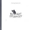 Книга Выходит продюсер
