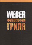 Книга Weber. Философия гриля