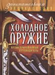 Книга Холодное оружие: иллюстрированный путеводитель