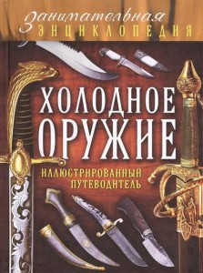 Книга Холодное оружие: иллюстрированный путеводитель