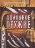 Книга Холодное оружие: иллюстрированный путеводитель