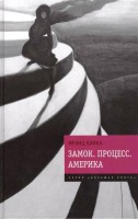 Книга Замок. Процесс. Америка
