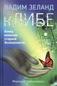 Книга кЛИБЕ. Конец иллюзии стадной безопасности
