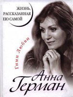 Книга Анна Герман. Жизнь, рассказанная ею самой