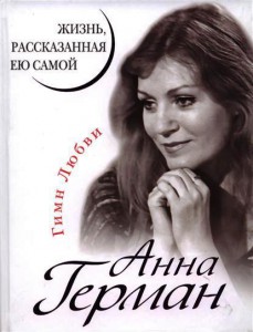 Книга Анна Герман. Жизнь, рассказанная ею самой