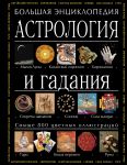 Книга Астрология и гадания. Большая энциклопедия
