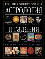 Книга Астрология и гадания. Большая энциклопедия