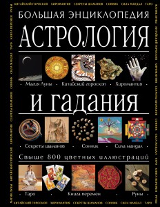 Книга Астрология и гадания. Большая энциклопедия