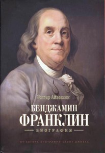 Книга Бенджамин Франклин. Биография