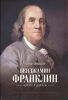 Книга Бенджамин Франклин. Биография