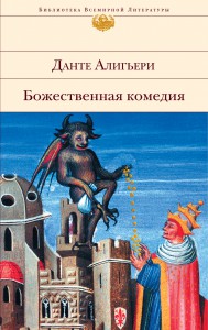 Книга Божественная комедия