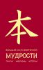 Книга Большая книга восточной мудрости.