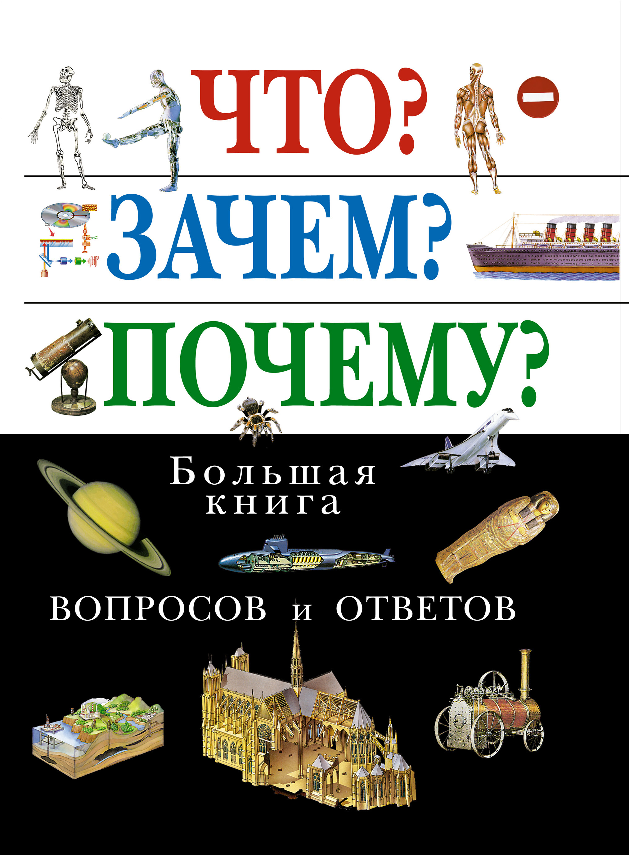 

Что Зачем Почему Большая книга вопросов и ответов