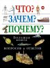 Книга Что? Зачем? Почему? Большая книга вопросов и ответов