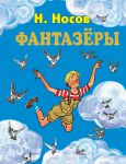 Книга Фантазеры